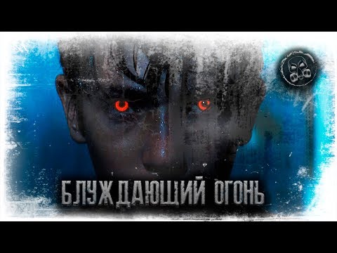 Видео: БЛУЖДАЮЩИЙ ОГОНЬ. Мистика. Мистическая история.