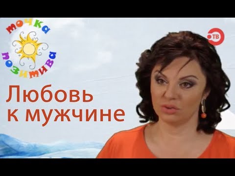 Видео: Любовь к мужчине