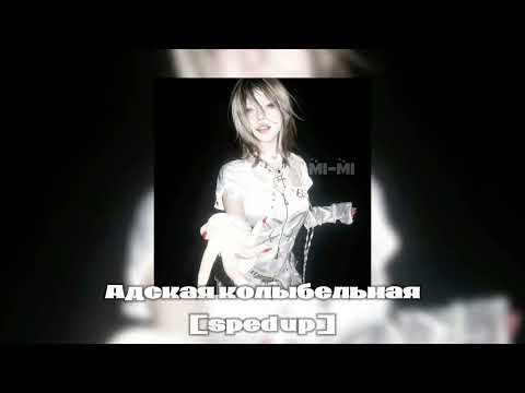 Видео: Адская колыбельная ×[sped up]×