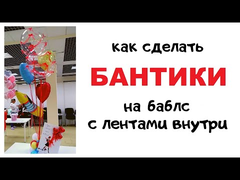 Видео: Как сделать бантики на шар баблс с лентой внутри