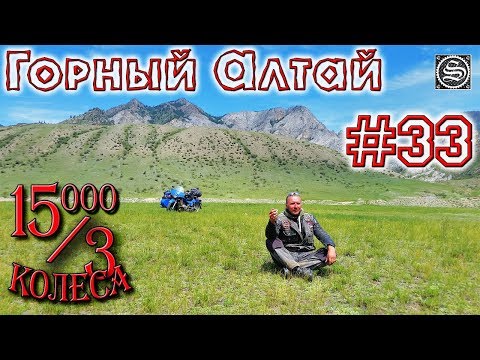 Видео: 15000 на 3 колеса. День 33. Красоты Горного Алтая.