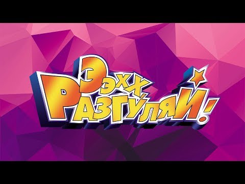 Видео: «Ээхх, Разгуляй!» 2016 (Все звезды в одном концерте!)