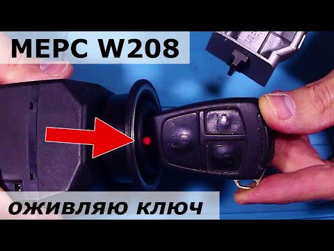 Видео: 🚗☮ Оживляю ключ w208/w210 Mercedes