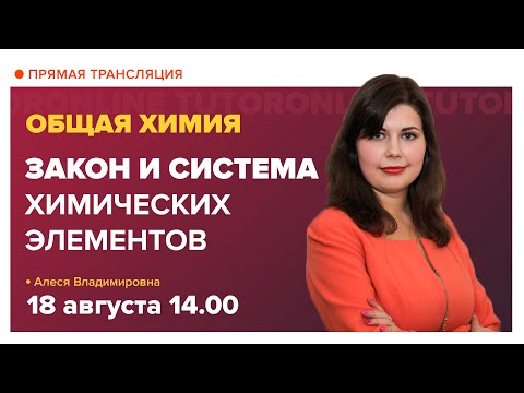 Видео: Периодический закон и периодическая система | Химия TutorOnline