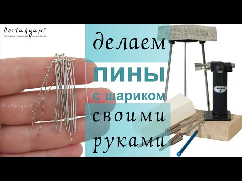 Видео: Делаем пины с шариком из серебряной проволоки