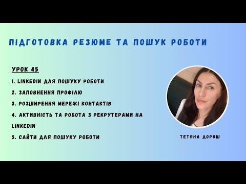Видео: Урок 45 - LINKEDIN для пошуку роботи