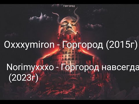 Видео: Oxxxymiron - Горгород/ Горгород навсегда
