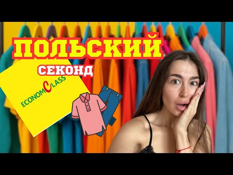 Видео: ПОЛЬСКИЙ СЕКОНД | что нашла и как это было ?!😱