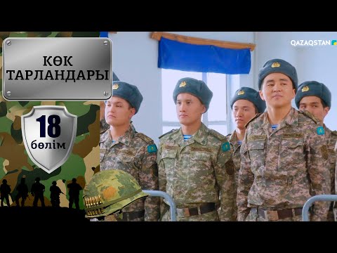 Видео: «Көк тарландары». 18-бөлім
