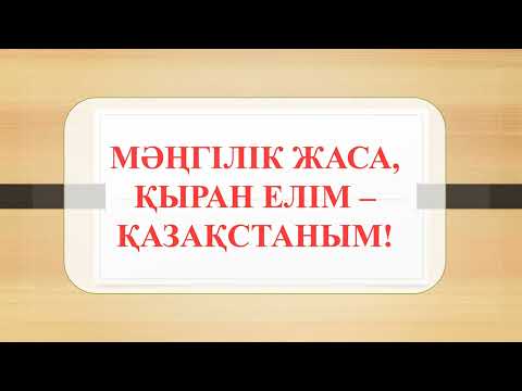 Видео: «Мәңгілік жаса, қыран елім- Қазақстаным!»