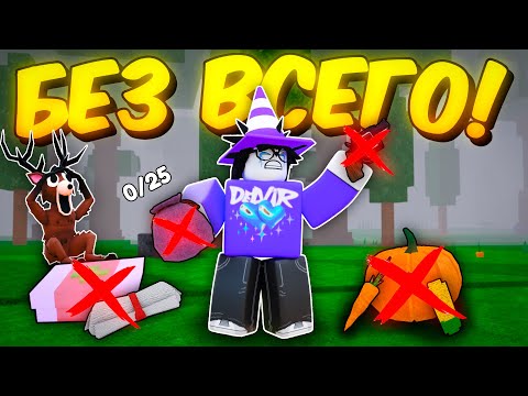 Видео: 🔥 Я ПРОЖИЛ БЕЗ ВСЕГО! 99 НОЧЕЙ ПОЛНОГО ХАРДКОРА В 99 NIGHTS IN THE FOREST 💥