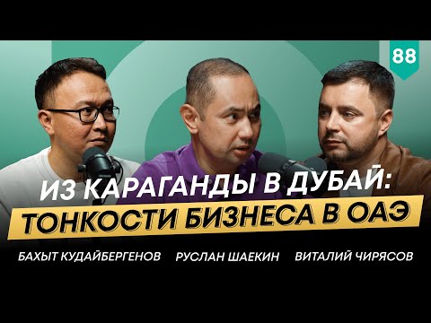 Видео: Сложно ли открыть бизнес в Дубае? | Виталий Чирясов | 101 Друг Шаекина №88