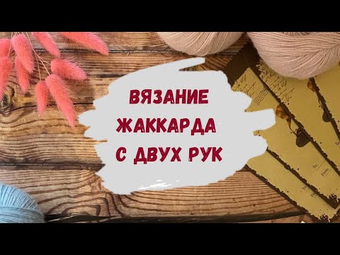 Видео: Как вязать жаккард спицами с двух рук ∣ Жаккардовое вязание для начинающих∣ Лопапейса спицами сверху