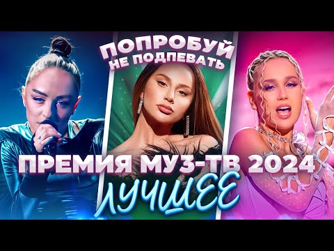 Видео: ПРЕМИЯ МУЗ-ТВ 2024 | ЛУЧШИЕ ВЫСТУПЛЕНИЯ | Дима Билан, Клава Кока, Мари Краймбрери, Люся Чеботина