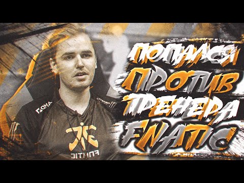 Видео: ПОПАЛСЯ ПРОТИВ ТРЕНЕРА FNATIC НА ФЕЙСИТЕ (CS:GO)