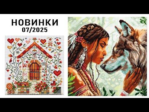Видео: НОВИНКИ / Июль 2025