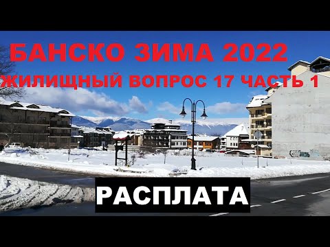 Видео: БАНСКО. ЖИЛИЩНЫЙ ВОПРОС 17. ЧАСТЬ 1
