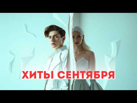 Видео: Лучшие Хиты Сентября 2025 | 15 Песен о Любви