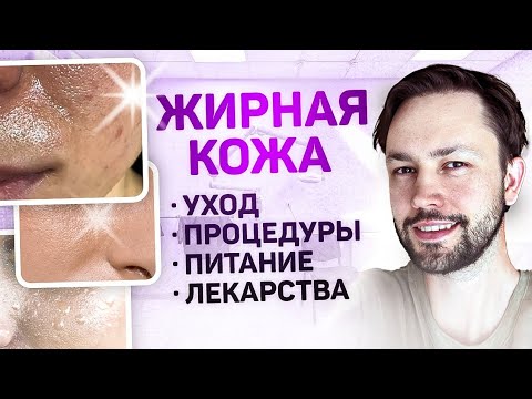 Видео: Как очистить поры? Уход за жирной кожей.
