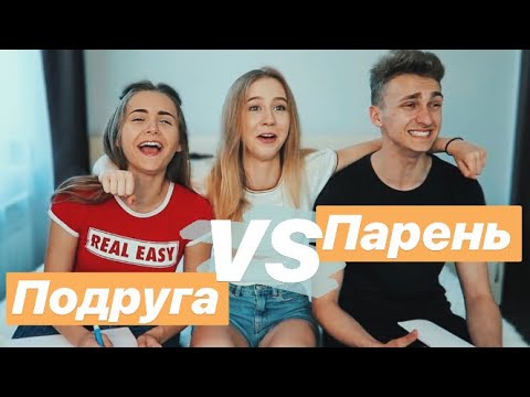 Видео: КТО ЛУЧШЕ МЕНЯ ЗНАЕТ 🔥 ПАРЕНЬ ПРОТИВ ПОДРУГИ