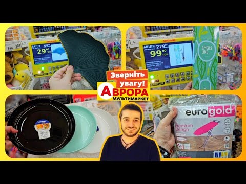 Видео: АВРОРА 🔥 НОВИНКИ 🔥 ВЕЛИКІ ЗНИЖКИ 😲 #магазинаврора #акціїаврора #обзоравара #знижкиаврора