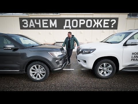 Видео: Тест-Драйв Toyota Prado против Ford Explorer 2019. Выбираем 7-местный внедорожник. Игорь Бурцев