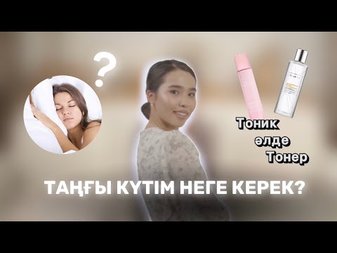 Видео: Таңғы күтім неге маңызды? Тоник пен Тонер айырмашылығы неде және қайсысын қолданған дұрыс?