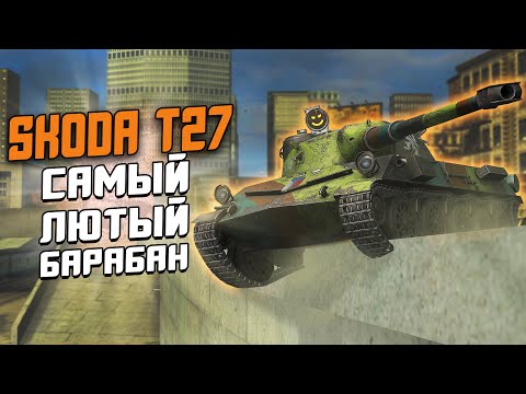 Видео: WG Добавили ИМБУ? Škoda T 27 - Честный Обзор по ПЕРВОМУ ВПЕЧАТЛЕНИЮ / Wot Blitz