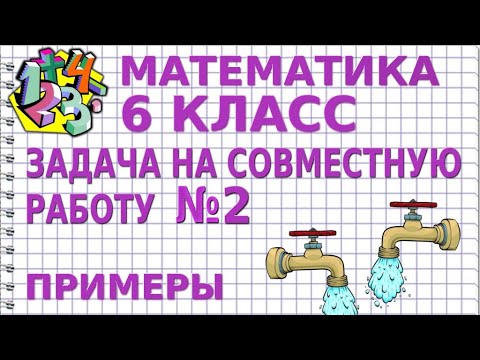 Видео: ЗАДАЧИ НА СОВМЕСТНУЮ РАБОТУ. Задача №2 (ДВЕ ТРУБЫ НАПОЛНЯЮТ БАК). Примеры | МАТЕМАТИКА 6 класс