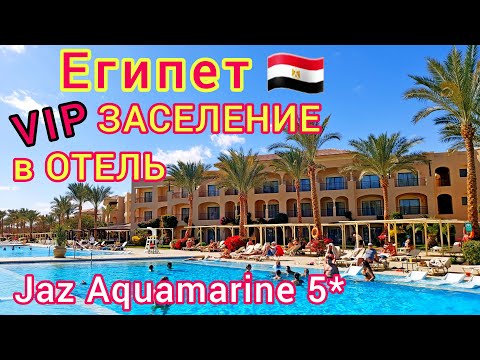 Видео: ЕГИПЕТ 🇪🇬 ШОК от заселения в ШИКАРНЫЙ отель Jaz Aquamarine Resort 5*. ХУРГАДА, Джаз Аквамарин 5*