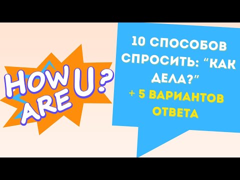 Видео: Как спросить по-английски "Как дела?"