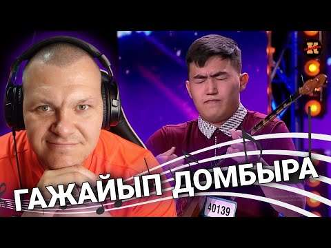 Видео: Реакция на Галамат Бейсекожа - ЧУДЕСНАЯ ДОМБЫРА ИЗ КАЗАХСТАНА