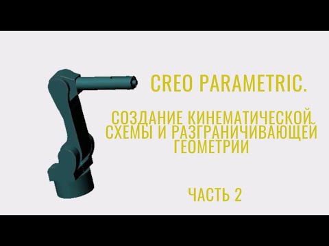 Видео: Creo Parametric. Урок. Кинематическая схема робота. Часть 2. Кинематика и движение