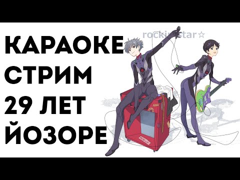 Видео: Караоке-стрим по вашим заказам, 29 лет Йозоре Нян