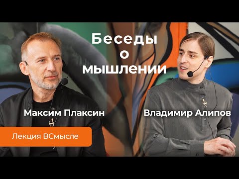 Видео: Беседа о мышлении. Владимир Алипов и Максим Плаксин