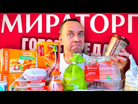 Видео: ПРОБУЮ МИРАТОРГ 🤐 МЫ КОРМИМ ЛЮДЕЙ ЧЕМ ❓