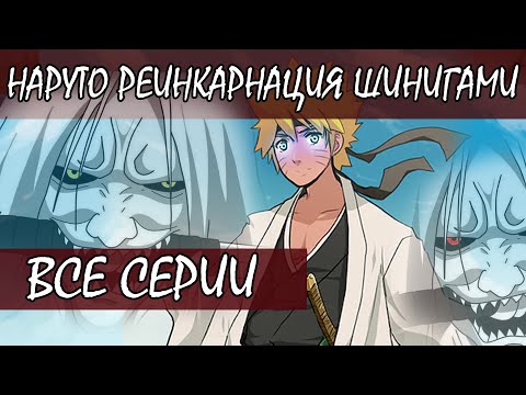 Видео: НАРУТО РЕИНКАРНАЦИЯ ШИНИГАМИ - Альтернативный сюжет Наруто / Боруто