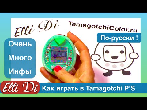 Видео: Меню Tamagotchi P'S, обзор тамагочи пи эс. Что нужно знать о Tamagotchi PS ElliDi