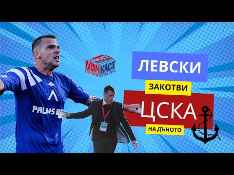 Видео: ЛЕВСКИ ЗАКОТВИ ЦСКА НА ДЪНОТО