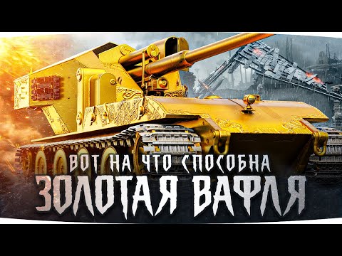 Видео: НА ЧТО СПОСОБНА ЗОЛОТАЯ ВАФЛЯ В РАНДОМЕ? ● Втроем Против Всей Команды