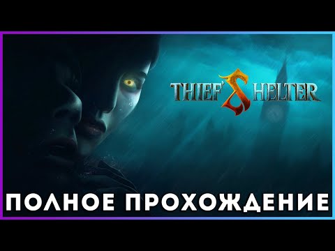 Видео: 🔥🔥🔥 Thief's Shelter (2025) - полное прохождение [PC, FULL GAME]