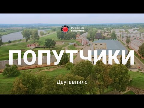 Видео: Попутчики. Даугавпилс.