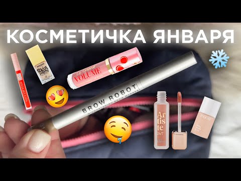 Видео: КОСМЕТИЧКА ЯНВАРЯ