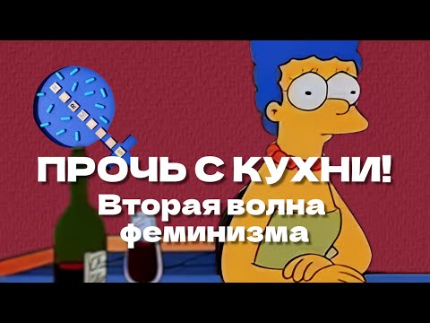 Видео: Прочь с кухни: вторая волна феминизма; Фридан и Бовуар (ОкКульт)
