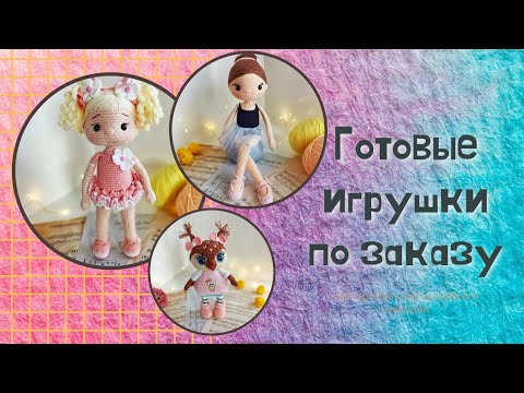 Видео: ГОТОВЫЕ ИГРУШКИ ПО ЗАКАЗУ