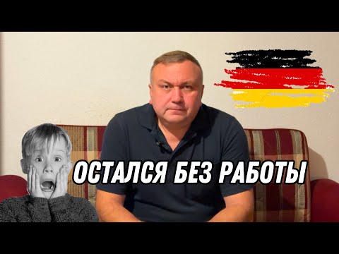 Видео: В Германии начались увольнения — рассказываю, что происходит