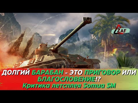 Видео: Somua SM - Француз с весьма долгим барабаном! Критика летстплея, Tanks Blitz | ZAF