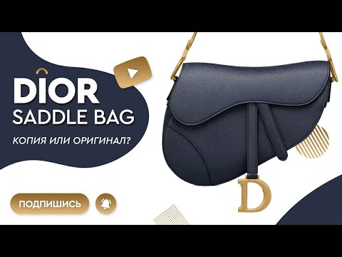 Видео: Байер. Buyer. Как отличить оригинал. Сравнение оригинала и копии Dior Saddle Mini