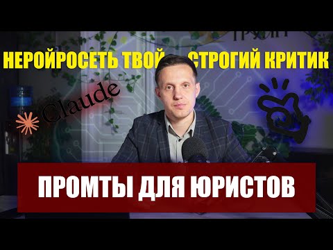 Видео: Промтинг для юристов: как эффективно работать с ИИ