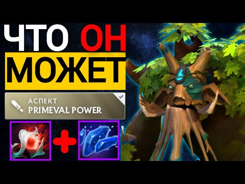 Видео: ЕГО НЕ ЗАНЕРФИТЬ... 😱 | ПАТЧ 7.36c ТРЕНТ ДОТА 2   | TREANT PROTECTOR DOTA 2